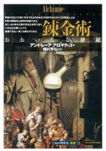 【中古】 錬金術 おおいなる神秘 知の再発見双書７２／アンドレーアアロマティコ(著者),後藤淳一(訳者),種村季弘