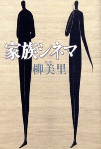 【中古】 家族シネマ／柳美里(著者)