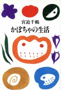 【中古】 かぼちゃの生活／宮迫千鶴(著者)