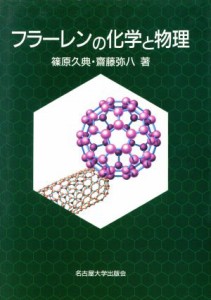 【中古】 フラーレンの化学と物理／篠原久典(著者),斎藤弥八(著者)