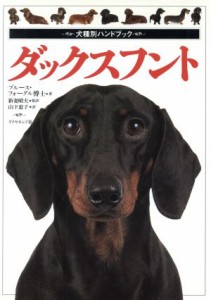 【中古】 ダックスフント 犬種別ハンドブック／ブルースフォーグル(著者),新妻昭夫(訳者),山下恵子(訳者)