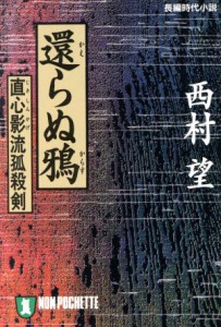 【中古】 還らぬ鴉 直心影流狐殺剣 ノン・ポシェット／西村望(著者)