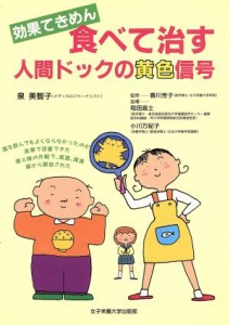 【中古】 効果てきめん　食べて治す　人間ドックの黄色信号／泉美智子(著者),香川芳子,和田高士,小川万紀子