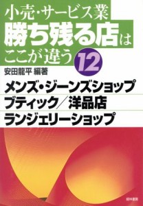 【中古】 小売・サービス業　勝ち残る店はここが違う(１２) メンズ・ジーンズショップ・・ブティック・洋品店・ランジェリーショップ／安