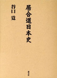 【中古】 居合道日本史／谷口覓(著者)