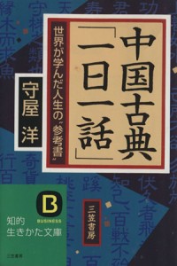 【中古】 中国古典「一日一話」 世界が学んだ人生の“参考書” 知的生きかた文庫／守屋洋(著者)