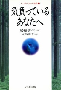 【中古】 気負っているあなたへ インターネット法話１／後藤典生,水野克比古