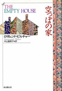 【中古】 空っぽの家／ロザムンドピルチャー(著者),中山富美子(訳者)