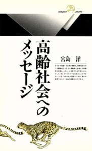 【中古】 高齢社会へのメッセージ 丸善ライブラリー２１８／宮島洋(著者)