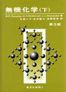 【中古】 無機化学　第３版(下)／Ｂ．Ｅ．ダグラス(著者),Ｄ．Ｈ．マクダニエル(著者),Ｊｏｈｎ　Ｊ．Ａｌｅｘａｎｄｅｒ(著者),日高人才