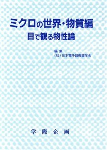 【中古】 ミクロの世界・物質編 目で観る物性論／日本電子顕微鏡学会(編者)