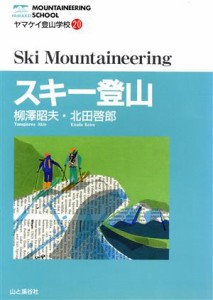 【中古】 スキー登山 ヤマケイ登山学校２０／柳沢昭夫(著者),北田啓郎(著者)