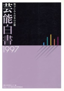 【中古】 芸能白書(１９９７) 数字にみる日本の芸能／芸能文化情報センター(編者)