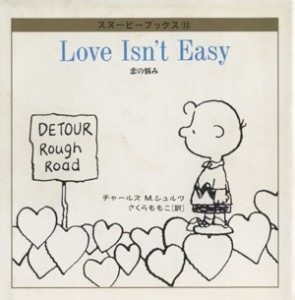 【中古】 恋の悩み（Ｌｏｖｅ　Ｉｓｎ’ｔ　Ｅａｓｙ） スヌーピーブックス１５／チャールズ・Ｍ．シュルツ(著者),さくらももこ(訳者)