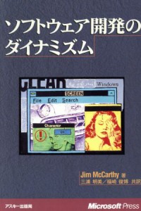 【中古】 ソフトウェア開発のダイナミズム／ジムマッカーシー(著者),三浦明美(訳者),福崎俊博(訳者)