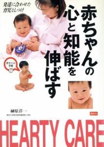 【中古】 赤ちゃんの心と知能を伸ばす 発達に合わせた育児としつけ 赤ちゃん手帳７／榊原洋一(著者)