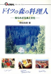 【中古】 ドイツの森の料理人 知られざる食と文化 グローバルプレスシリーズ２／野田浩資(著者)