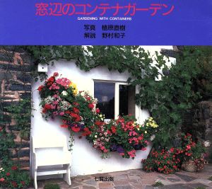 【中古】 窓辺のコンテナガーデン／植原直樹,野村和子