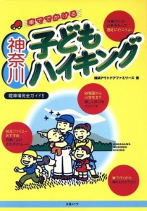 【中古】 車ででかける神奈川子どもハイキング／横浜アウトドアファミリーズ(著者)