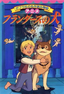 【中古】 アニメ　フランダースの犬 ポプラ社の名作読み物１／田中史子(著者),日本アニメ企画