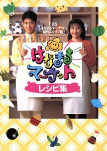 【中古】 はなまるマーケットレシピ集／ＴＢＳ「はなまるマーケット」制作スタッフ(編者)