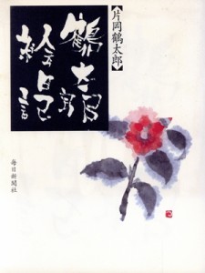 【中古】 鶴太郎絵日記／片岡鶴太郎(著者)