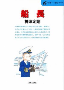 【中古】 船長 七つの海に、物を、人を、熱い心を運ぶ 仕事‐発見シリーズ３４／神津定剛(著者)