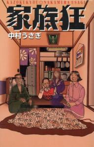 【中古】 家族狂／中村うさぎ(著者)