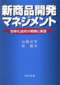 【中古】 新商品開発マネジメント 効率化追究の戦略と実践／高橋富男(著者),原健次(著者)