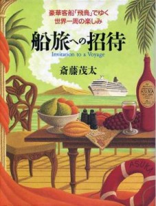 【中古】 船旅への招待 豪華客船「飛鳥」でゆく世界一周の楽しみ／斎藤茂太(著者)