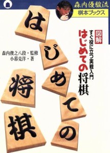 【中古】 はじめての将棋 図解・すぐ役に立つ実戦入門 森内優駿流棋本ブックス／小暮克洋(著者),森内俊之