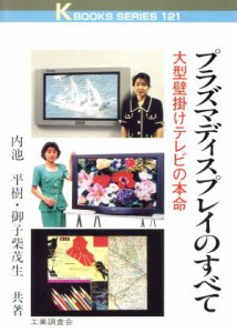 【中古】 プラズマディスプレイのすべて 大型壁掛けテレビの本命 Ｋ　ｂｏｏｋｓ　ｓｅｒｉｅｓ１２１／内池平樹(著者),御子紫茂生(著者)