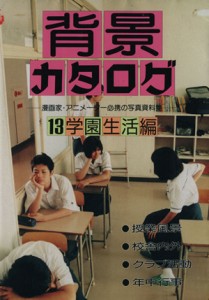 【中古】 背景カタログ(１３) 漫画家・アニメーター必携の写真資料集-学園生活編／マール社編集部(編者)