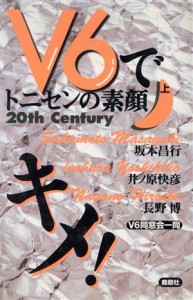 【中古】 Ｖ６でキメ！トニセンの素顔(上)／Ｖ６同窓会一同(著者)