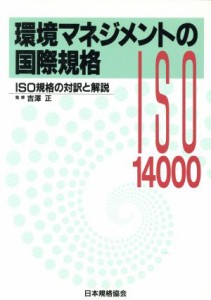 【中古】 環境マネジメントの国際規格 ＩＳＯ規格の対訳と解説／吉沢正