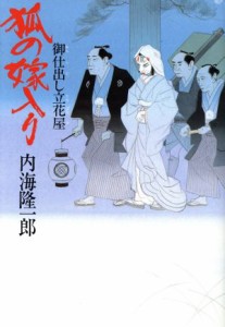 【中古】 狐の嫁入り 御仕出し立花屋／内海隆一郎(著者)