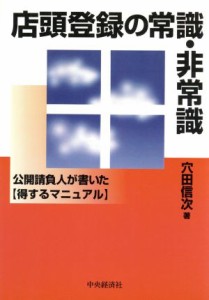 【中古】 店頭登録の常識・非常識 公開請負人が書いた得するマニュアル／穴田信次(著者)