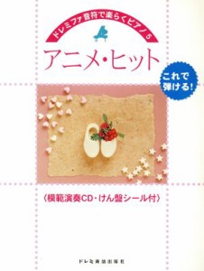 【中古】 アニメ・ヒット　これで弾ける！ ドレミファ音符で楽らくピアノ５／ドレミ楽譜出版社編集部(著者)