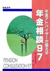 【中古】 年金アドバイザーが答える　年金相談(９７)／原令子