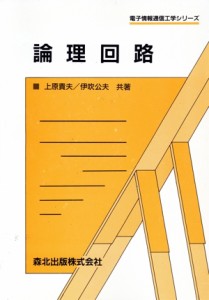 【中古】 論理回路 電子情報通信工学シリーズ／上原貴夫(著者),伊吹公夫(著者)