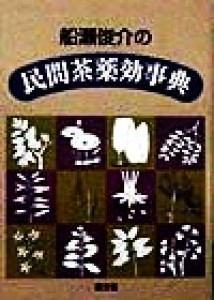 【中古】 船瀬俊介の民間茶薬効事典 健康双書／船瀬俊介(著者)