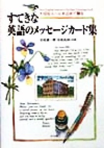 【中古】 すてきな英語のメッセージカード集 大切な人へ心を込めて贈る／吉成雄一郎(著者),吉成由加(著者)