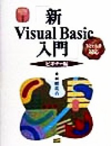 【中古】 新Ｖｉｓｕａｌ　Ｂａｓｉｃ入門　ビギナー編(ビギナ−編) Ｖｅｒ．６．０対応版 Ｖｉｓｕａｌ　Ｂａｓｉｃ実用マスターシリー