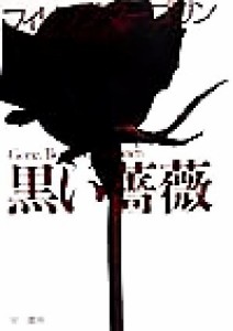 【中古】 黒い薔薇 ハヤカワ文庫ＮＶ／フィリップ・マーゴリン(著者),田口俊樹(訳者)