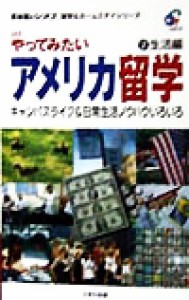 【中古】 やってみたいアメリカ留学(２) キャンパスライフ＆日常生活ノウハウいろいろ-生活編 英会話のジオス　留学＆ホームステイシリー