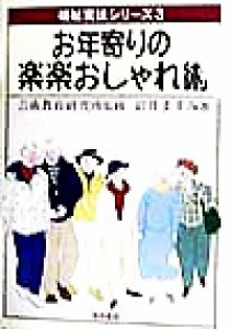 【中古】 お年寄りの楽楽おしゃれ術 福祉実技シリーズ３／岩井ますみ(著者),芸術教育研究所