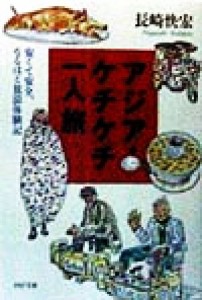 【中古】 アジア・ケチケチ一人旅 安くて安全、なるほど放浪体験記 ＰＨＰ文庫／長崎快宏(著者)