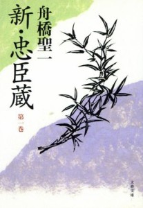 【中古】 新・忠臣蔵(第一巻) 文春文庫／舟橋聖一(著者)