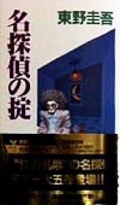 【中古】 名探偵の掟 天下一大五郎シリーズ 講談社ノベルス／東野圭吾(著者)