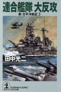 【中古】 新・太平洋戦記(３) 連合艦隊大反攻 光文社文庫新・太平洋戦記３／田中光二(著者)